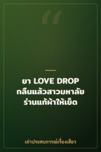 ยา LOVE DROP กลืนแล้วสาวมหาลัยร่านแก้ผ้าให้เย็ด