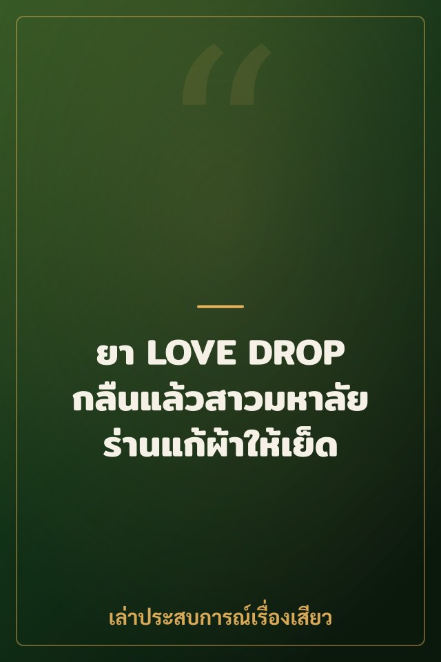 ยา LOVE DROP กลืนแล้วสาวมหาลัยร่านแก้ผ้าให้เย็ด
