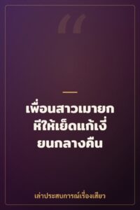เพื่อนสาวเมายกหีให้เย็ดแก้เงี่ยนกลางคืน