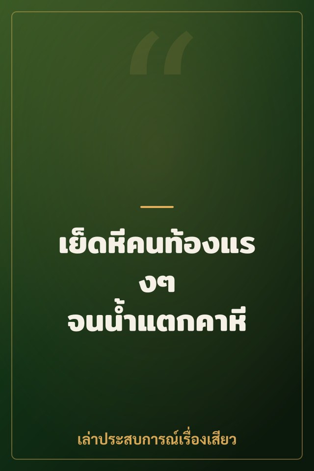 เย็ดหีคนท้องแรงๆ จนน้ำแตกคาหี