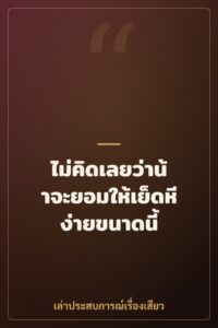 ไม่คิดเลยว่าน้าจะยอมให้เย็ดหีง่ายขนาดนี้