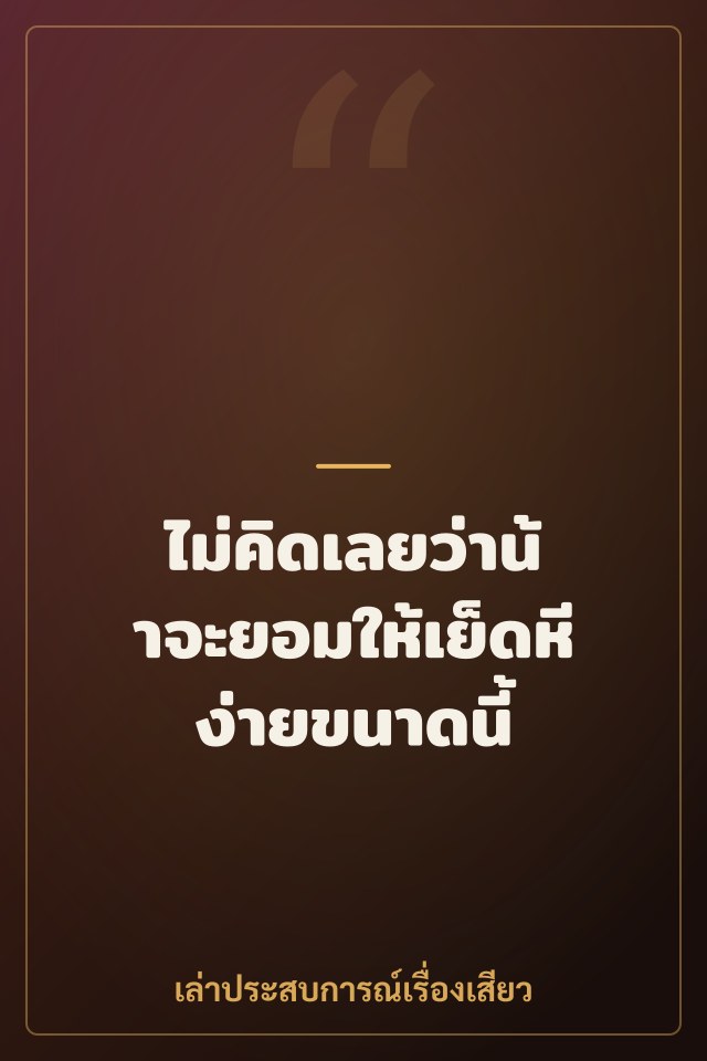 ไม่คิดเลยว่าน้าจะยอมให้เย็ดหีง่ายขนาดนี้