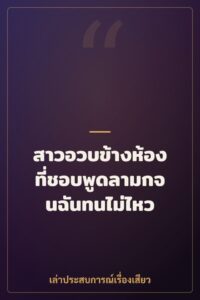 สาวอวบข้างห้องที่ชอบพูดลามกจนฉันทนไม่ไหว