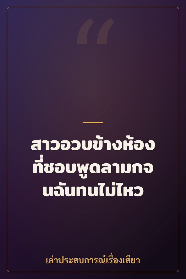 สาวอวบข้างห้องที่ชอบพูดลามกจนฉันทนไม่ไหว