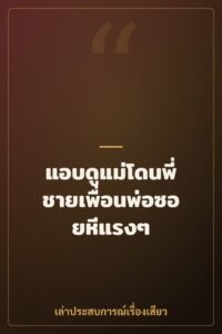 แอบดูแม่โดนพี่ชายเพื่อนพ่อซอยหีแรงๆ