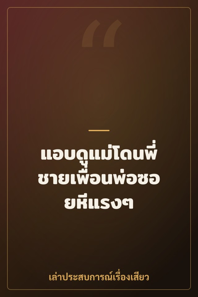 แอบดูแม่โดนพี่ชายเพื่อนพ่อซอยหีแรงๆ
