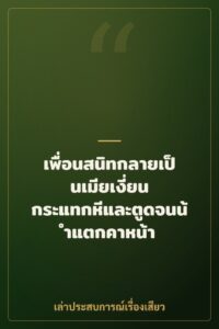 เพื่อนสนิทกลายเป็นเมียเงี่ยน กระแทกหีและตูดจนน้ำแตกคาหน้า