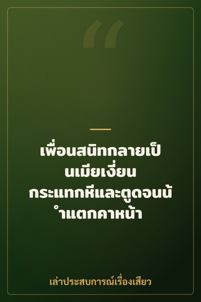เพื่อนสนิทกลายเป็นเมียเงี่ยน กระแทกหีและตูดจนน้ำแตกคาหน้า