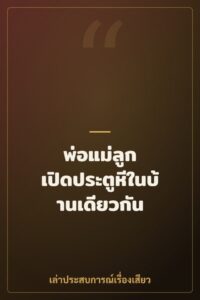 พ่อแม่ลูก เปิดประตูหีในบ้านเดียวกัน