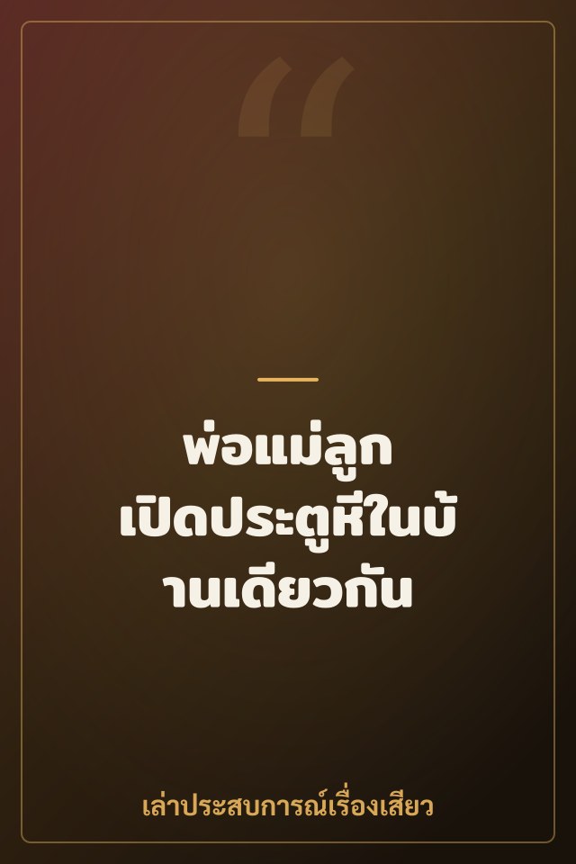 พ่อแม่ลูก เปิดประตูหีในบ้านเดียวกัน