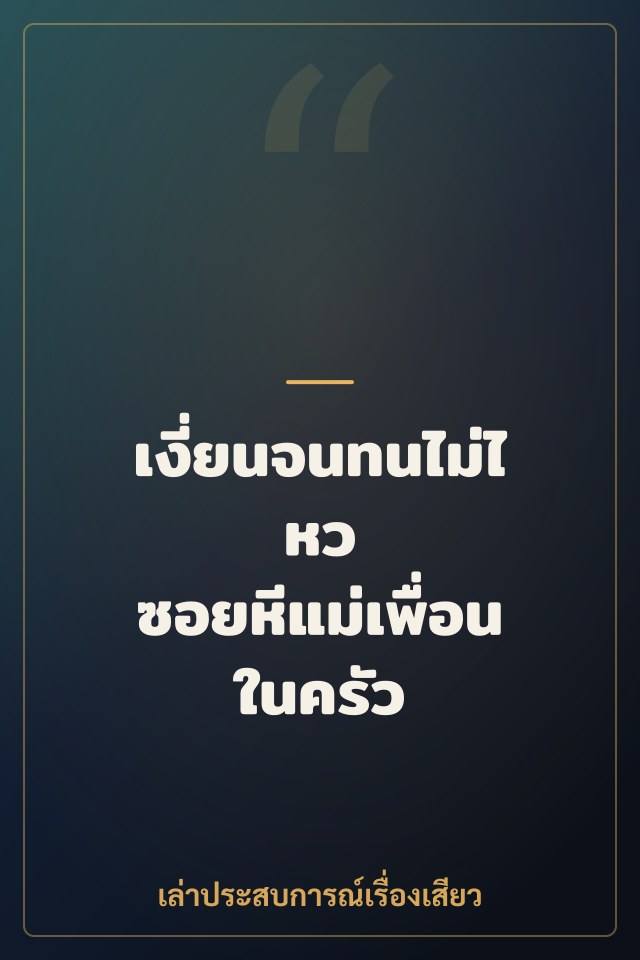 เงี่ยนจนทนไม่ไหว ซอยหีแม่เพื่อนในครัว