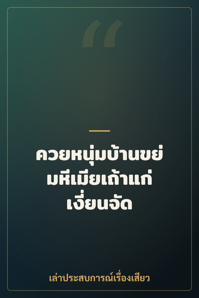 ควยหนุ่มบ้านขย่มหีเมียเถ้าแก่เงี่ยนจัด