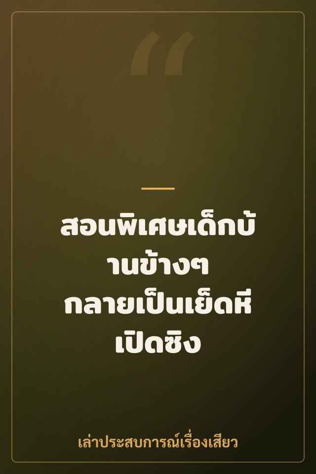สอนพิเศษเด็กบ้านข้างๆ กลายเป็นเย็ดหีเปิดซิง
