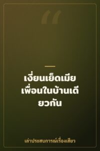 เงี่ยนเย็ดเมียเพื่อนในบ้านเดียวกัน