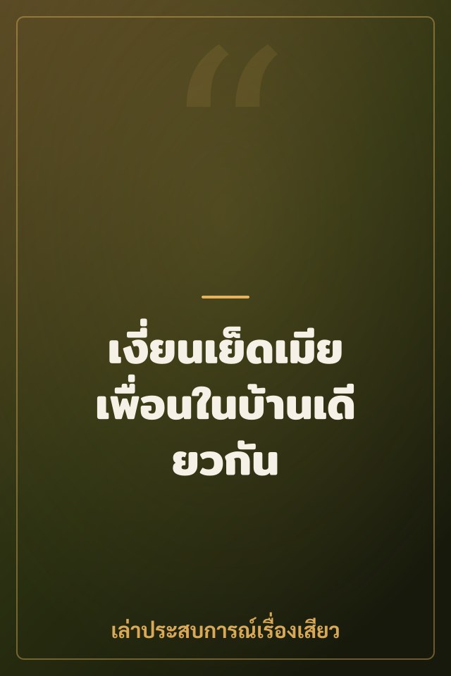 เงี่ยนเย็ดเมียเพื่อนในบ้านเดียวกัน