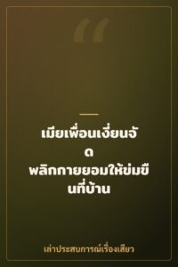 เมียเพื่อนเงี่ยนจัด พลิกกายยอมให้ข่มขืนที่บ้าน
