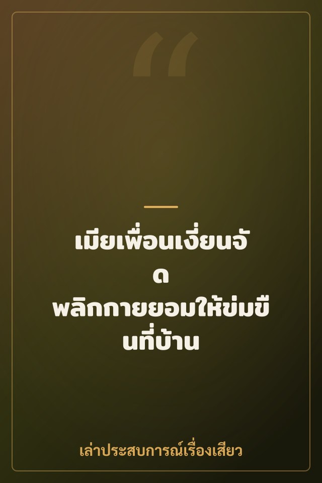เมียเพื่อนเงี่ยนจัด พลิกกายยอมให้ข่มขืนที่บ้าน