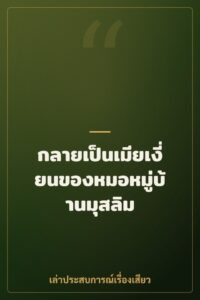 กลายเป็นเมียเงี่ยนของหมอหมู่บ้านมุสลิม