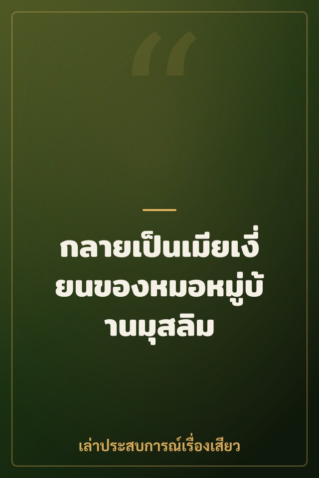 กลายเป็นเมียเงี่ยนของหมอหมู่บ้านมุสลิม