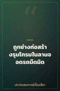 ถูกช่างก่อสร้างรุมโทรมในลานจอดรถมืดมิด
