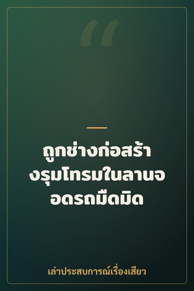 ถูกช่างก่อสร้างรุมโทรมในลานจอดรถมืดมิด