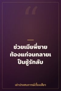 ช่วยเมียพี่ชายท้องแก่จนกลายเป็นชู้รักลับ