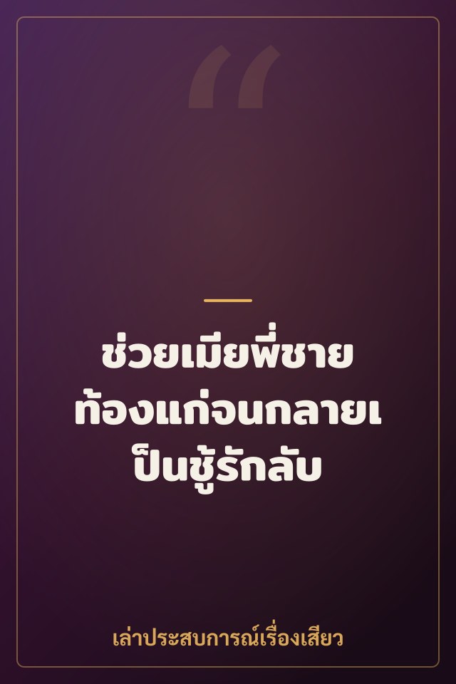 ช่วยเมียพี่ชายท้องแก่จนกลายเป็นชู้รักลับ