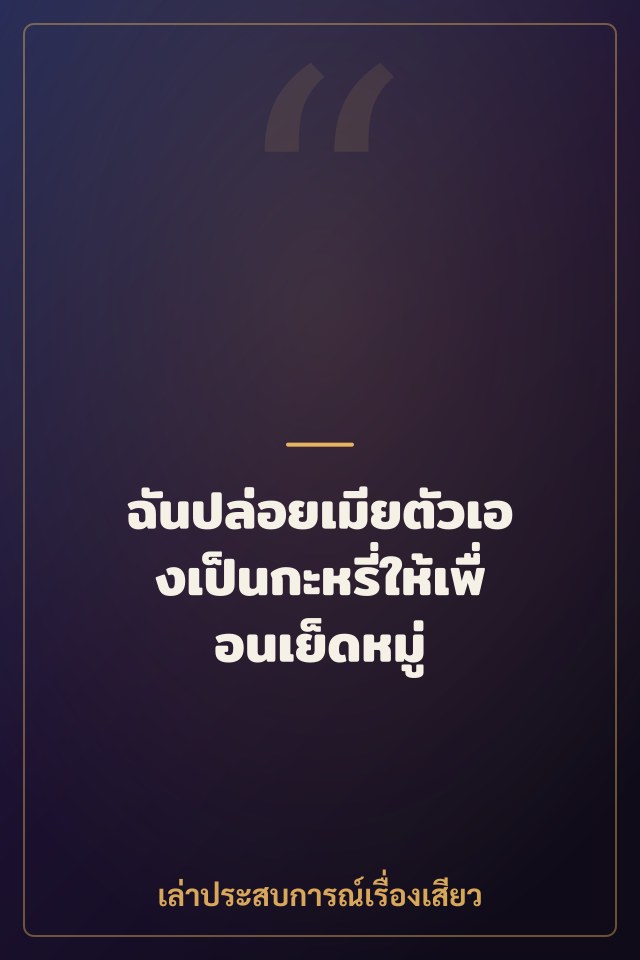 ฉันปล่อยเมียตัวเองเป็นกะหรี่ให้เพื่อนเย็ดหมู่