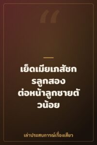เย็ดเมียเภสัชกรลูกสอง ต่อหน้าลูกชายตัวน้อย