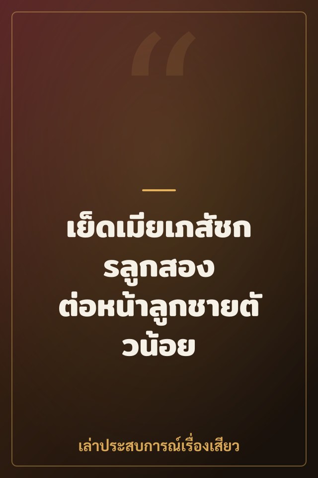 เย็ดเมียเภสัชกรลูกสอง ต่อหน้าลูกชายตัวน้อย