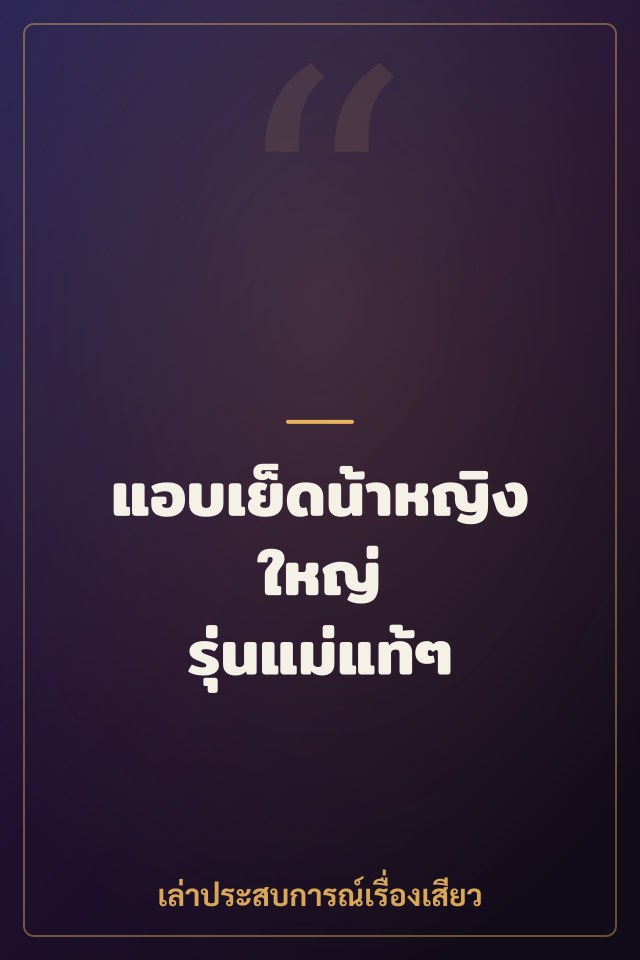 แอบเย็ดน้าหญิงใหญ่ รุ่นแม่แท้ๆ