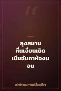 ลุงสมาน หื่นเงี่ยนเย็ดเมียฉันคาห้องนอน