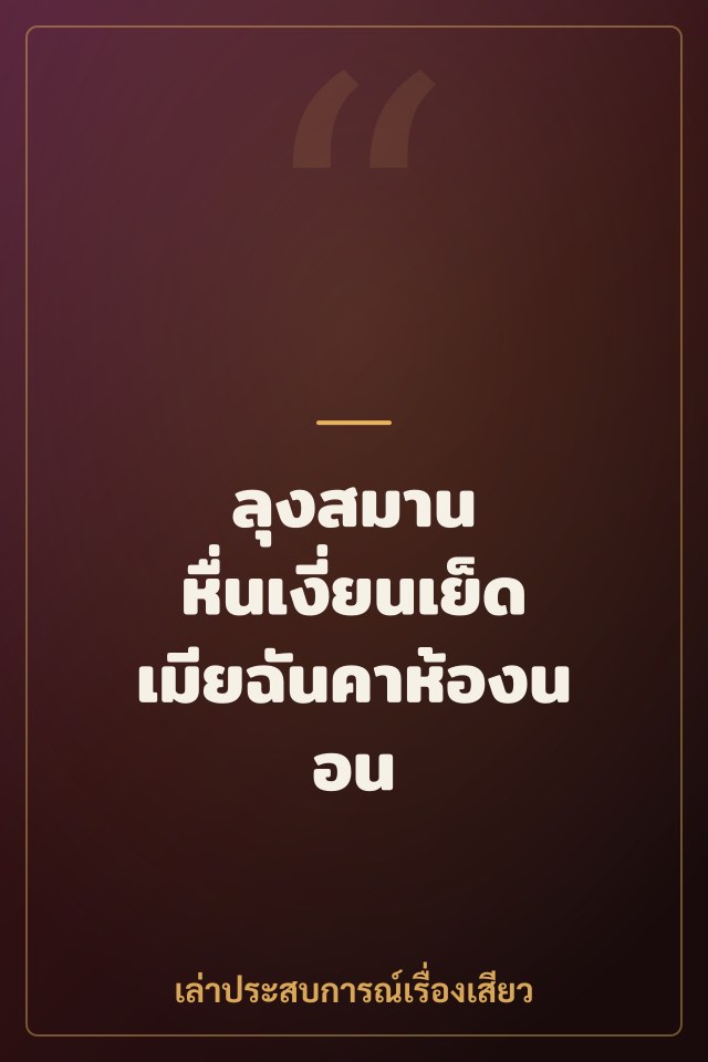 ลุงสมาน หื่นเงี่ยนเย็ดเมียฉันคาห้องนอน