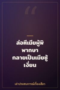 ล่อหีเมียผู้พิพากษา กลายเป็นเมียชู้เงี่ยน