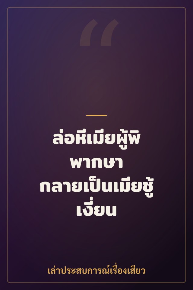 ล่อหีเมียผู้พิพากษา กลายเป็นเมียชู้เงี่ยน