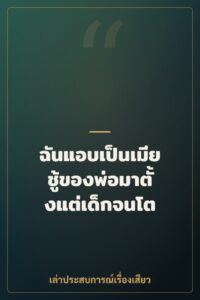 ฉันแอบเป็นเมียชู้ของพ่อมาตั้งแต่เด็กจนโต
