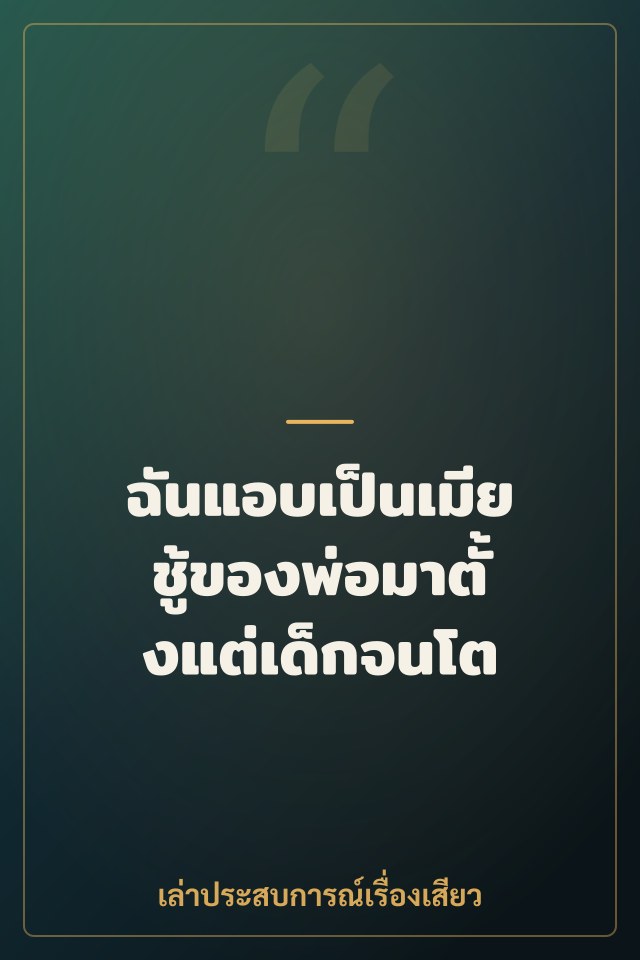 ฉันแอบเป็นเมียชู้ของพ่อมาตั้งแต่เด็กจนโต