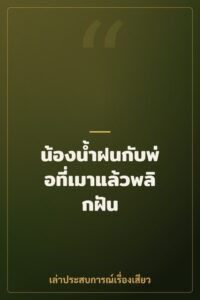 น้องน้ำฝนกับพ่อที่เมาแล้วพลิกฝัน