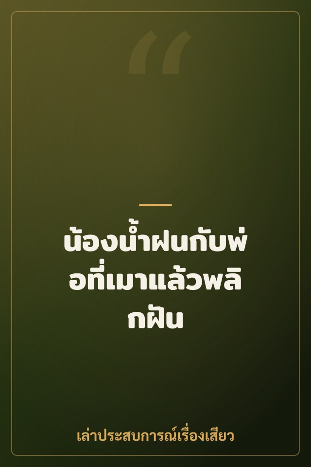 น้องน้ำฝนกับพ่อที่เมาแล้วพลิกฝัน