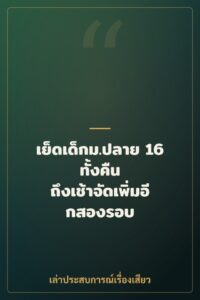 เย็ดเด็กม.ปลาย 16 ทั้งคืน ถึงเช้าจัดเพิ่มอีกสองรอบ