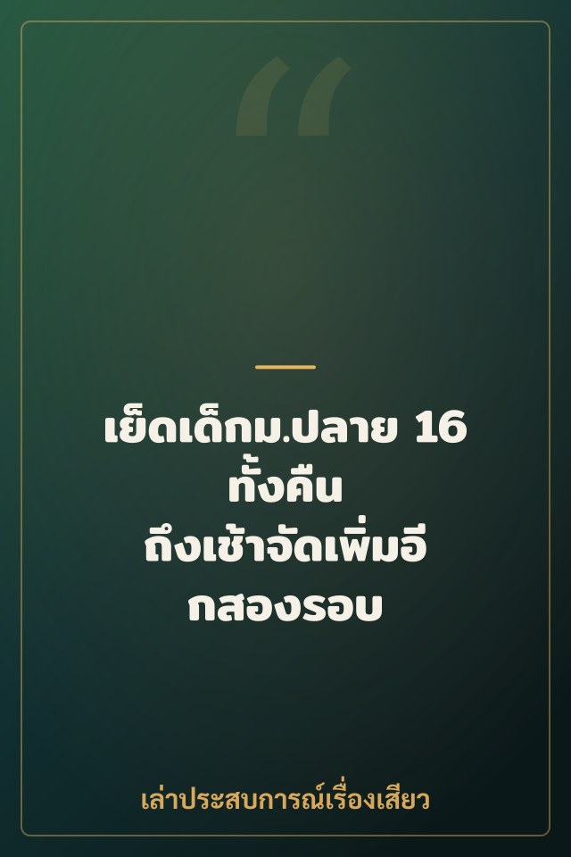 เย็ดเด็กม.ปลาย 16 ทั้งคืน ถึงเช้าจัดเพิ่มอีกสองรอบ