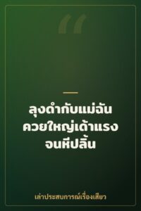 ลุงดำกับแม่ฉัน ควยใหญ่เด้าแรงจนหีปลิ้น