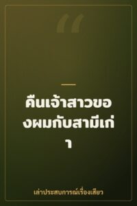 คืนเจ้าสาวของผมกับสามีเก่า