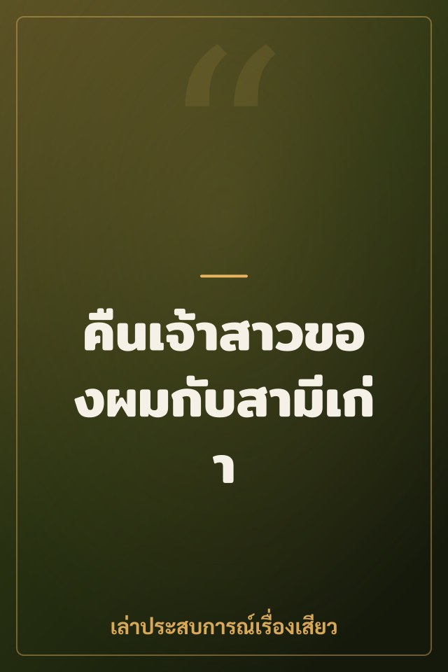 คืนเจ้าสาวของผมกับสามีเก่า