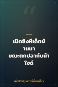 เปิดซิงหีเด็กบ้านนา ขณะตกปลากับน้าใจดี