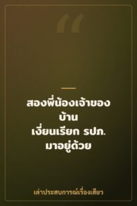 สองพี่น้องเจ้าของบ้าน เงี่ยนเรียก รปภ. มาอยู่ด้วย