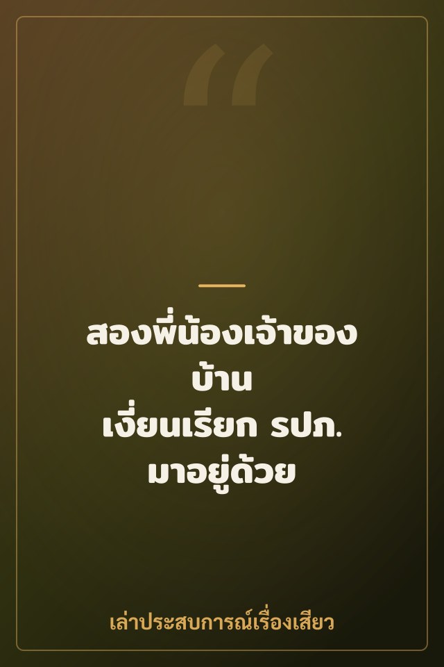 สองพี่น้องเจ้าของบ้าน เงี่ยนเรียก รปภ. มาอยู่ด้วย