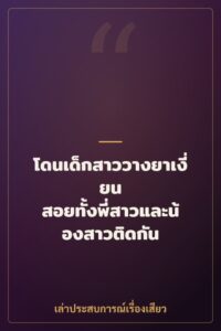 โดนเด็กสาววางยาเงี่ยน สอยทั้งพี่สาวและน้องสาวติดกัน