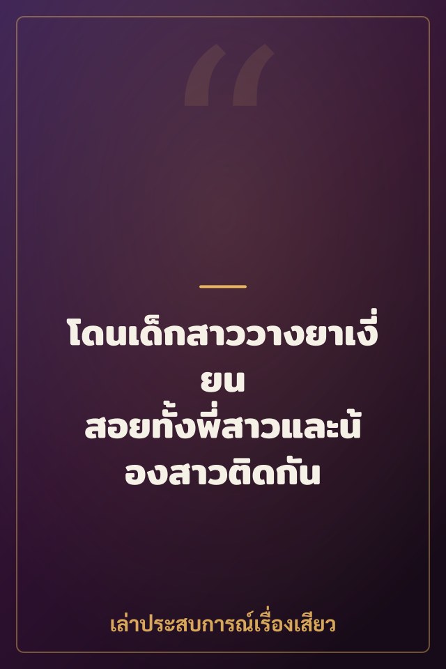 โดนเด็กสาววางยาเงี่ยน สอยทั้งพี่สาวและน้องสาวติดกัน