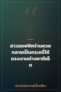 สาวออฟฟิศร่านควย กลายเป็นกระหรี่ให้แรงงานต่างชาติเย็ด 3 วันจนท้อง